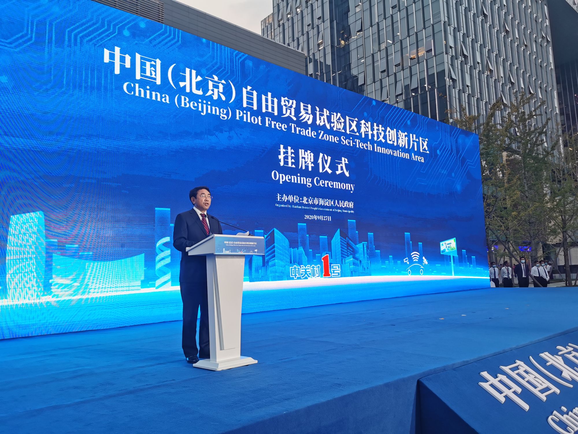 中國(北京)自由貿易試驗區科技創新片區掛牌