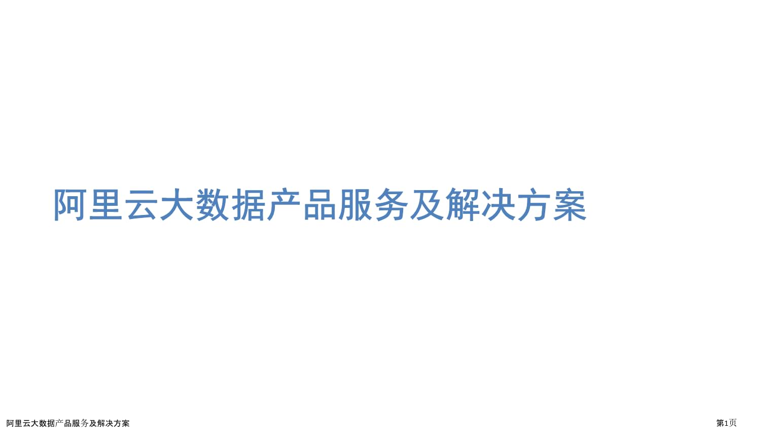 阿里云大數(shù)據(jù)服務 產品及解決方案全解析