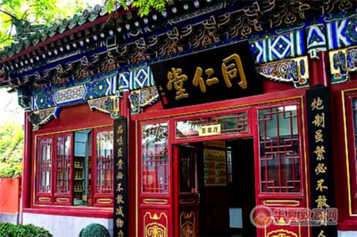 同仁堂中醫(yī)診所 傳承百年醫(yī)道，守護(hù)萬家健康